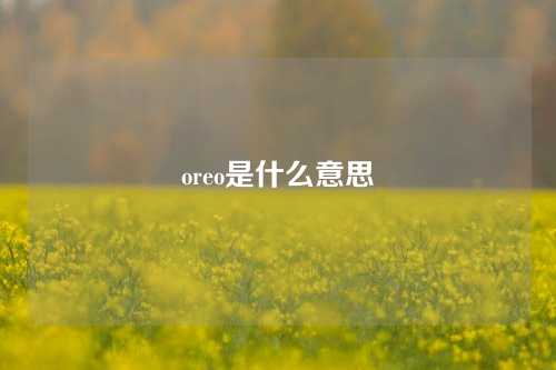 oreo是什么意思