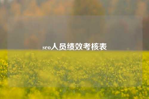 seo人员绩效考核表