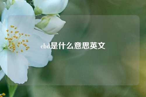 cbd是什么意思英文