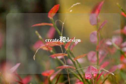 create和design