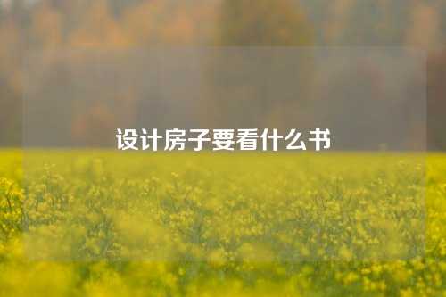 设计房子要看什么书