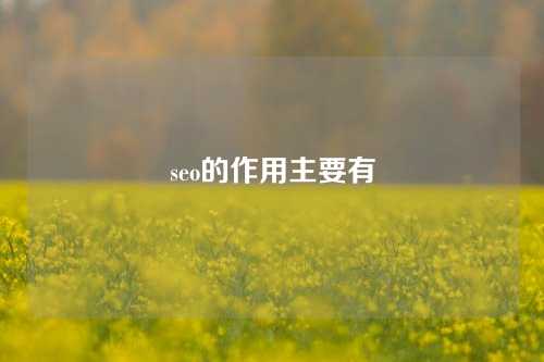 seo的作用主要有