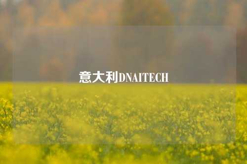 意大利DNAITECH