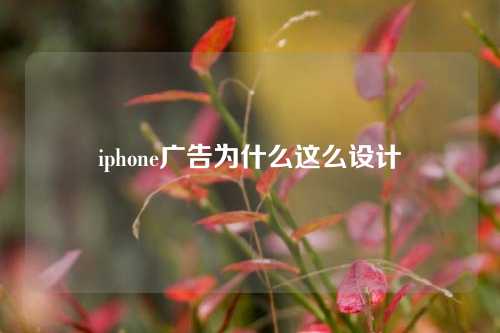 iphone广告为什么这么设计