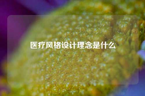 医疗风格设计理念是什么