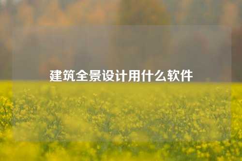 建筑全景设计用什么软件