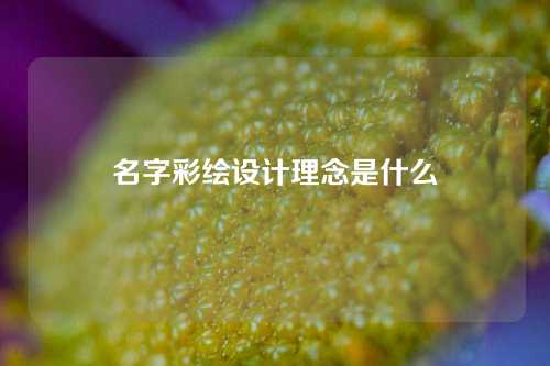 名字彩绘设计理念是什么