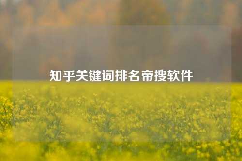 知乎关键词排名帝搜软件