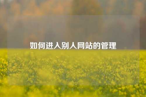 如何进入别人网站的管理