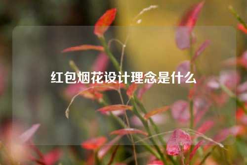 红包烟花设计理念是什么