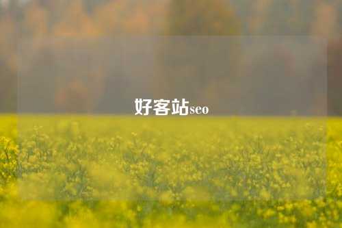 好客站seo