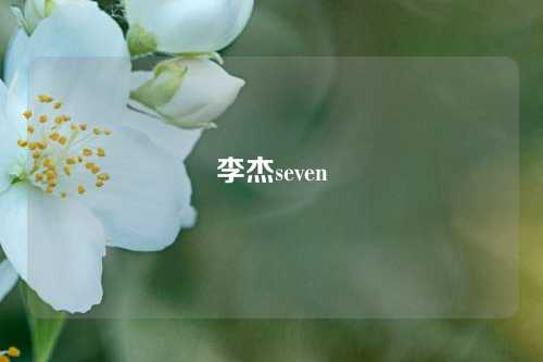 李杰seven