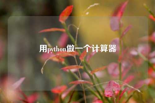 用python做一个计算器