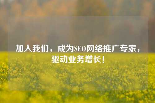 加入我们，成为SEO网络推广专家，驱动业务增长！