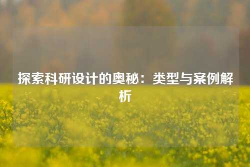 探索科研设计的奥秘：类型与案例解析