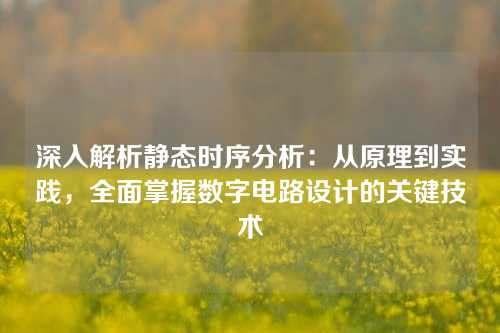 深入解析静态时序分析：从原理到实践，全面掌握数字电路设计的关键技术