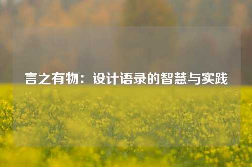 言之有物：设计语录的智慧与实践