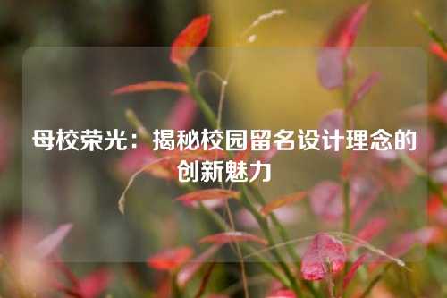 母校荣光：揭秘校园留名设计理念的创新魅力