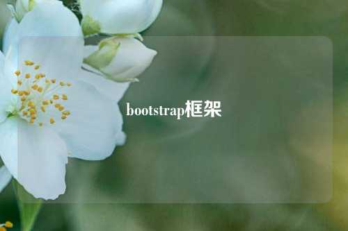 bootstrap框架