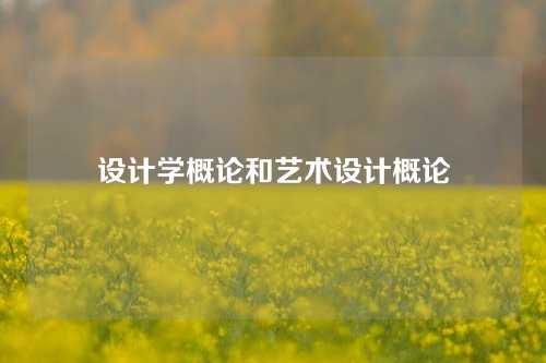 设计学概论和艺术设计概论