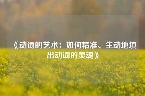 《动词的艺术：如何精准、生动地填出动词的灵魂》