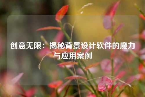 创意无限：揭秘背景设计软件的魔力与应用案例